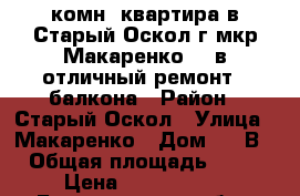 1 комн. квартира в Старый Оскол г,мкр Макаренко,11 в,отличный ремонт,2 балкона › Район ­ Старый Оскол › Улица ­ Макаренко › Дом ­ 11В › Общая площадь ­ 38 › Цена ­ 1 750 000 - Белгородская обл., Старооскольский р-н Недвижимость » Квартиры продажа   . Белгородская обл.